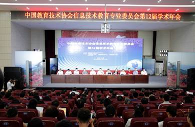 全国信息技术教育学术年会在威廉希尔亚洲公司召开